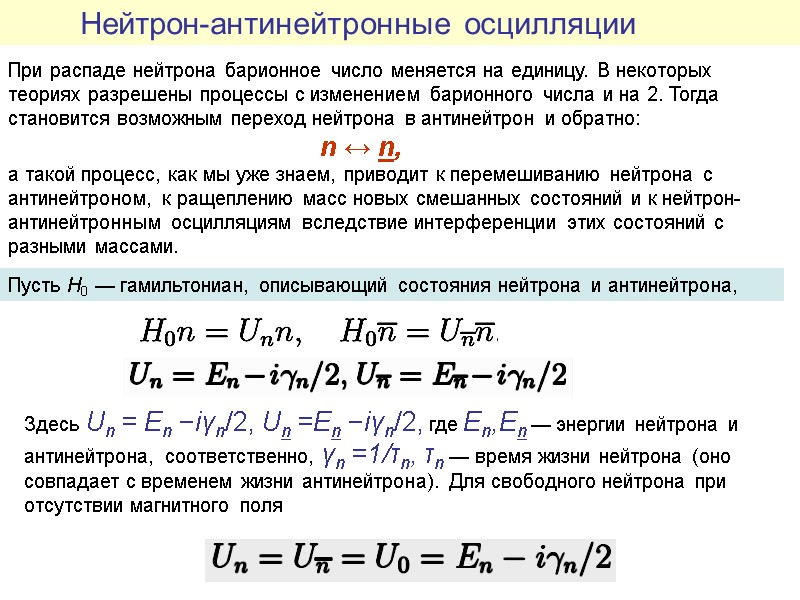 Нейтрон-антинейтронные осцилляции   При распаде нейтрона барионное число меняется на единицу. В некоторых